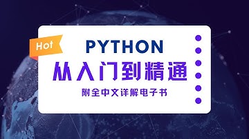 Python入门到精通有这一套教程就够了！！！（持续更新中）