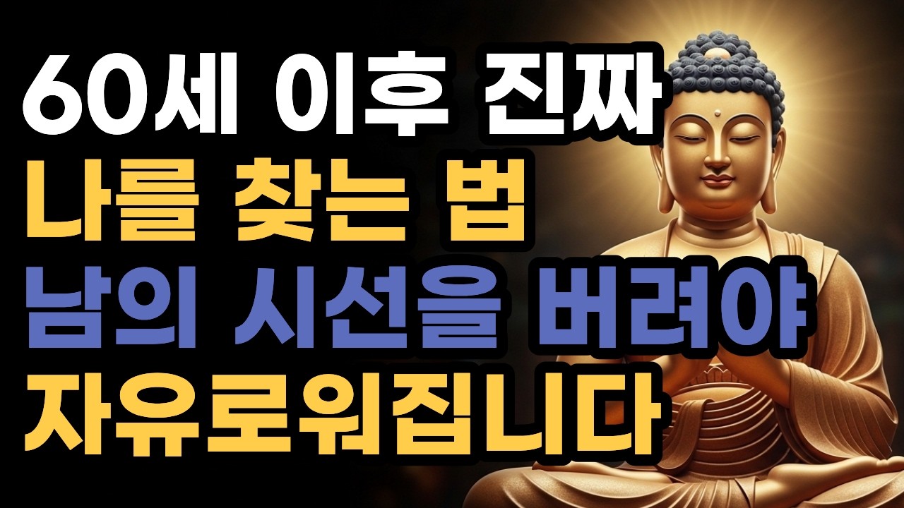 자식한테도 눈치 보이는 분들께 - 60대 자존감을 지키는 부처님 법문 | 오늘의 한마디ㅣ인생쉼표