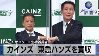 ホームセンター×生活雑貨店　カインズ 東急ハンズを買収（2021年12月23日）
