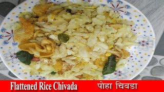 पोहा चिवडा | Chivda recipe maharashtrian | Easy diwali sweets recipe | Diwali sweets to make at home