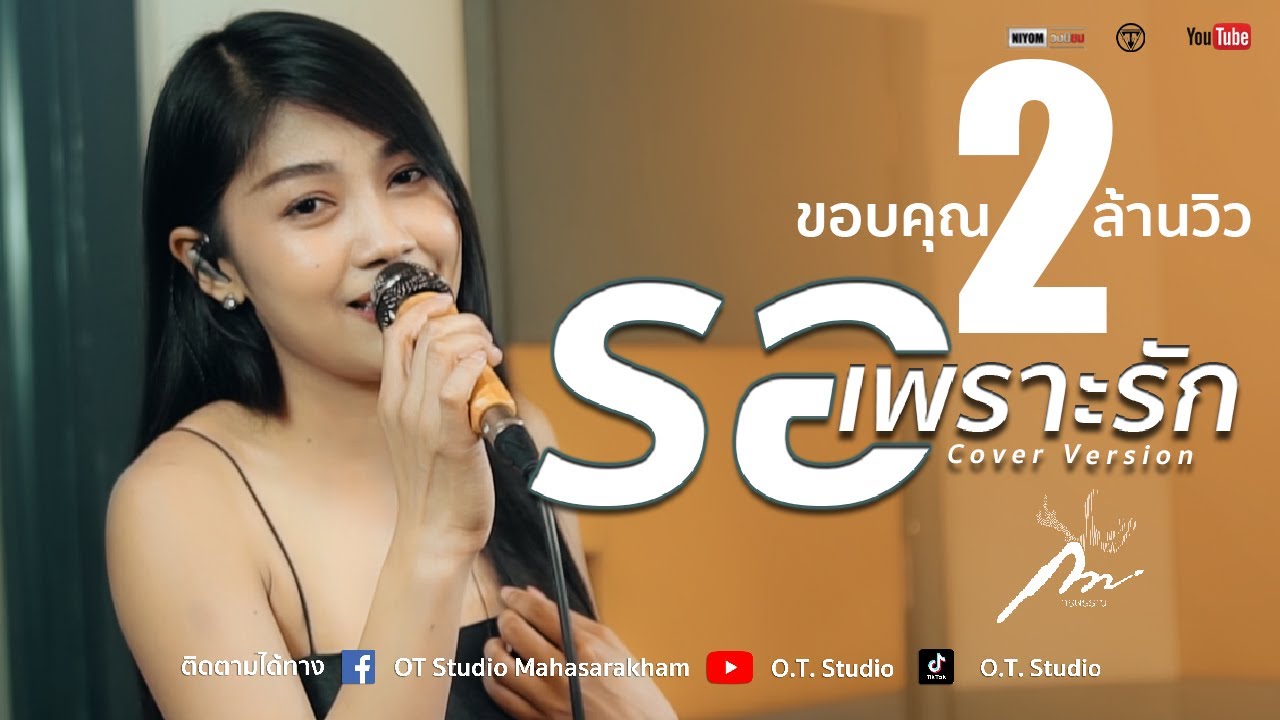 รอเพราะรัก : วิรดา วงศ์เทวัญ อาร์ สยาม [COVER VERSION] By กวาง จิรพรรณ