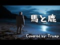 Kenshi Yonezu - Uma to Shika (馬と鹿) / Donald Trump (cover)