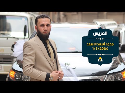 حفل زفاف محمد أسعد الأسعد