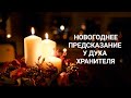 НОВОГОДНИЕ ПРЕДСКАЗАНИЯ У ДУХА ХРАНИТЕЛЯ #онлайн #таро Светлана ВЕДА