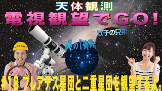 【天体観測　電視観望でGO！】#18 プレアデス星団と二重星団を観望するよ。