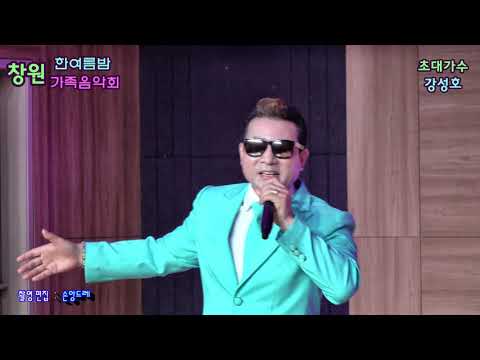 강성호 / 폼나게살거야.무슨말을 또 (창원 한여름밤 가족음악회 초대가수 /창원문화원)
