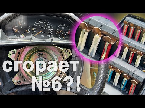 Мерседес W124 - сгорает предохранитель №6, не работают поворотники и сигнал