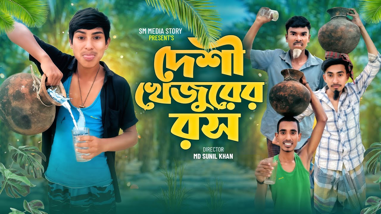 দেশী খেজুরের রস 🌴😂|| Funny Video || Desi khejorer Ros Comedy Video || Bangla New Funny Video Mojamel