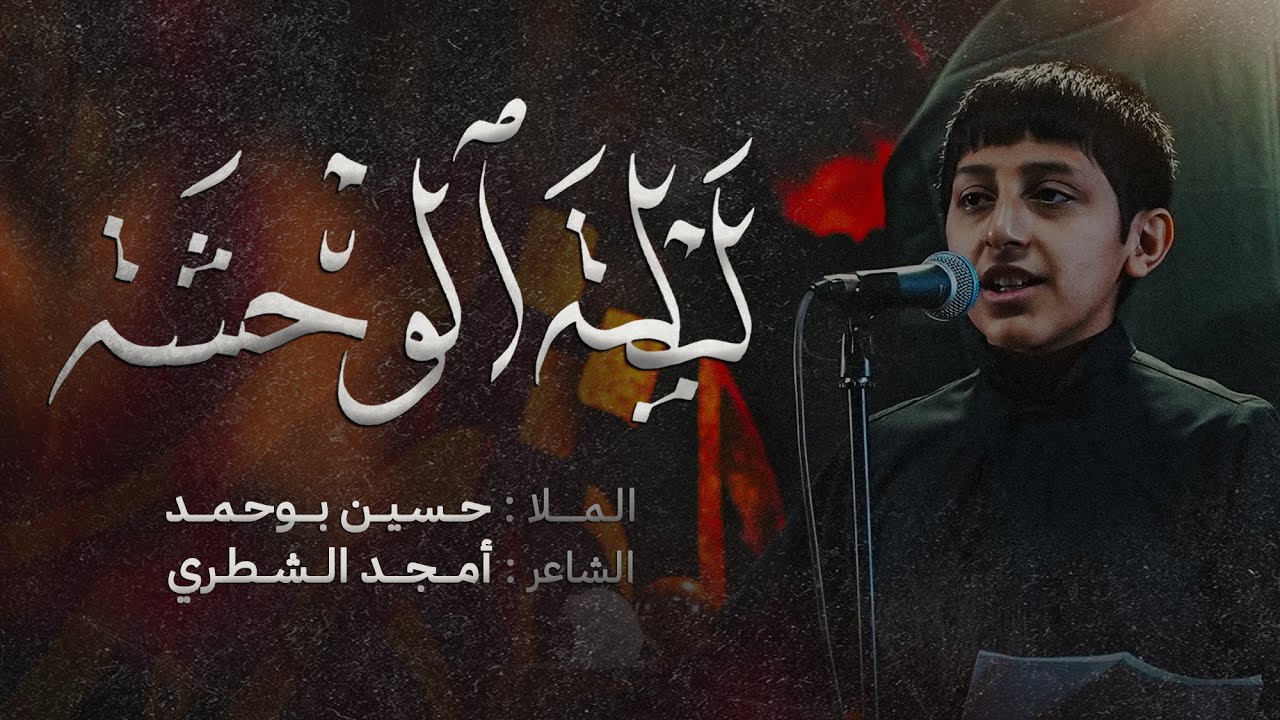 ليلة الوحشة | حسين بوحمد