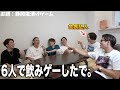 【サークル】飲みゲーをシラフで真剣にやった結果白熱したwww