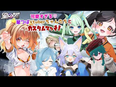 【#星の翼 】星の翼新シーズン14ぴよ！お友達とカスタムマッチ回！ Star ward Season14! Friend Match☆　 #starward 【JP Vtuber】