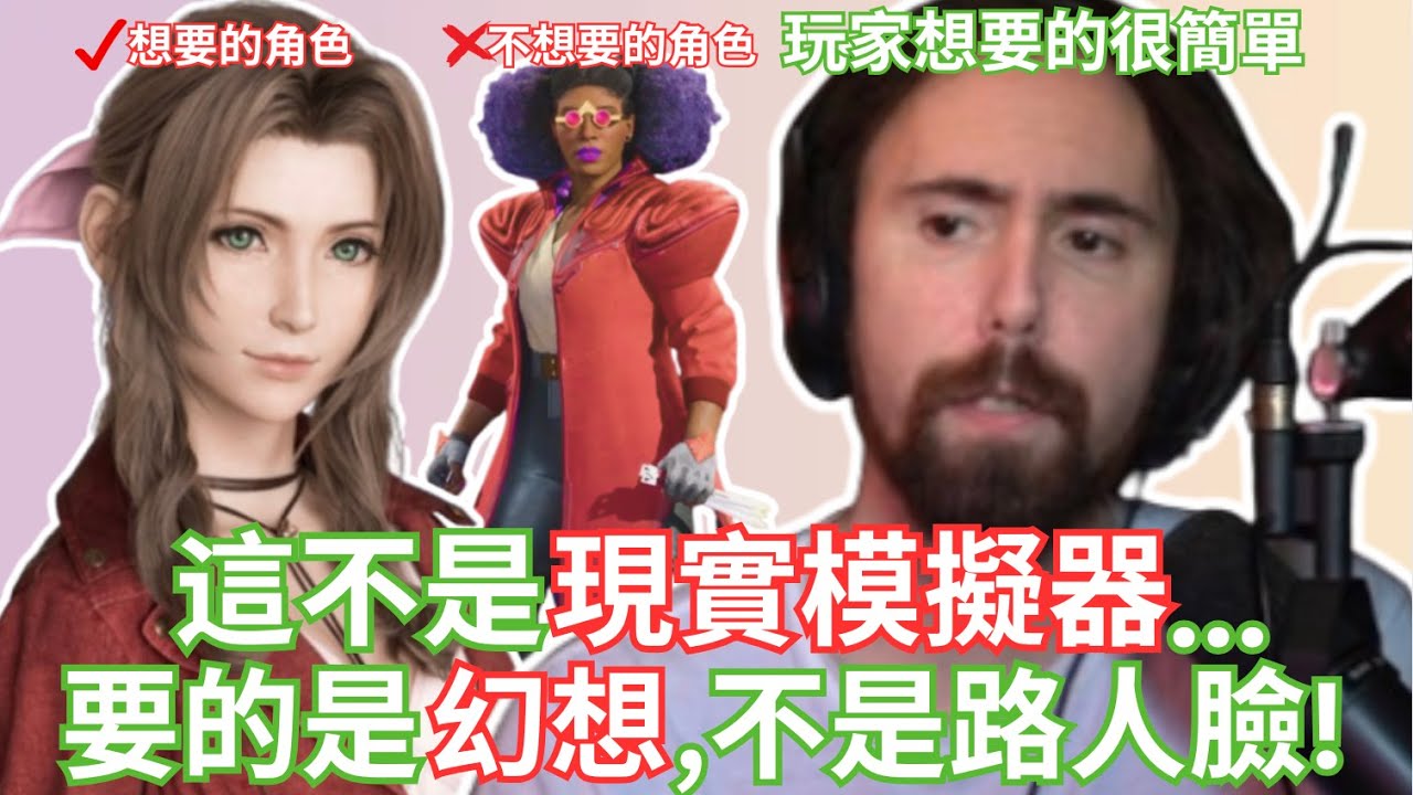 這不是現實模擬器...要的是幻想，不是路人臉！【Asmongold中文】