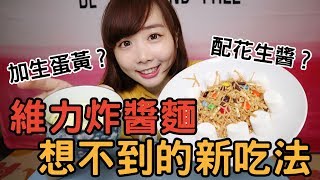 【Kiki】維力炸醬麵新吃法！意想不到的隱藏美味！大膽實驗#2 