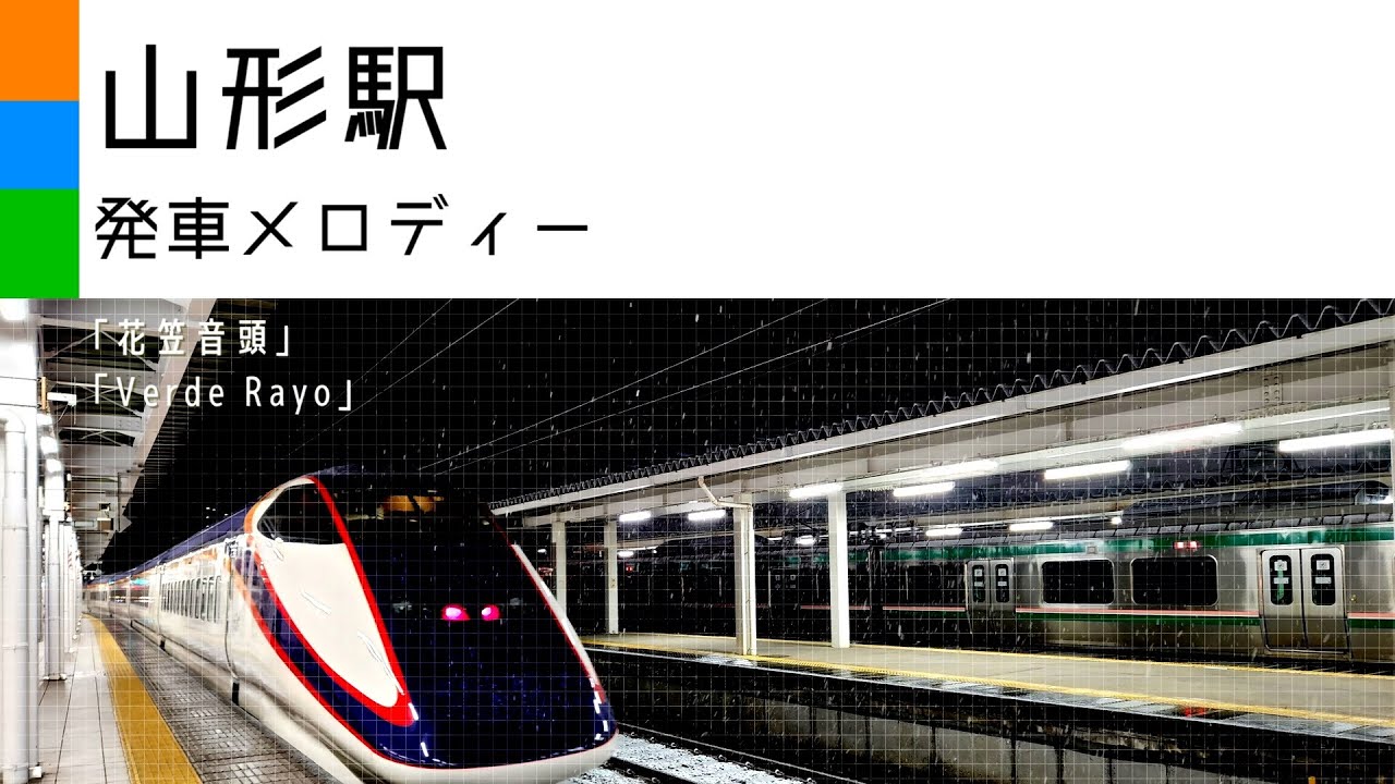 山形駅　発車メロディー「花笠音頭」「Verde Rayo」【音質比較】