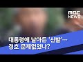 대통령에 날아든 '신발'…경호 문제없었나? (2020.07.17/뉴스외전/MBC)