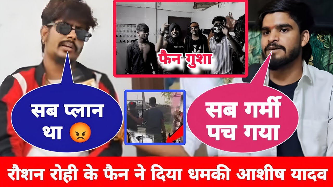 Raushan Rohi के फैन ने दिया Aashish Yadav को धमकी | magahi stage show | sonu..bakaur