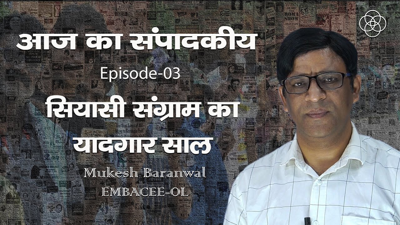 03. सियासी संग्राम का यादगार साल | Mukesh Baranwal I  EMBACEE-OL