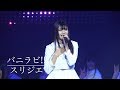 スリジエ「バニラビ!!」LIVE FULL Ver.