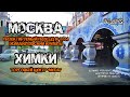 Москва → Химки (Москва, Проектируемый проезд № 6604 → Химки, Торговый центр "Мега") (06/2018)