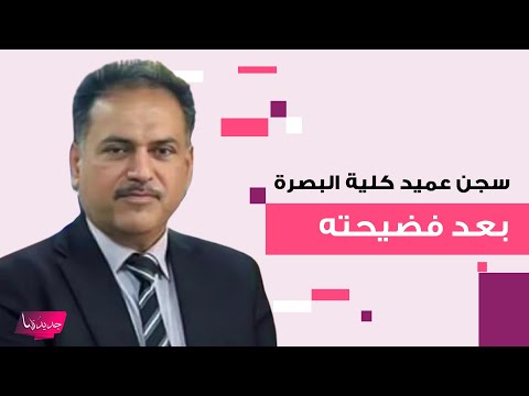 سجن عميد كلية جامعة البصرة عماد الشاوي بعد فض يحته صور و تسجيلات صوتية مسربة تثبت التهمة