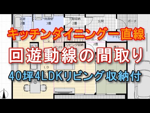 回遊動線の住宅の間取り　玄関から土間収納、洗面脱衣室、キッチンへ通り抜ける住宅プラン　キッチンダイニング横並び一直線の間取りプラン　40坪4LDK間取りシミュレーション