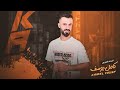 كامل يوسف KAMEL YOUSF || الحبيتو ماهو يمي همي همي - لذبح حالي اكتل نفسي حسي حسي - استمتعو ✈️🔥