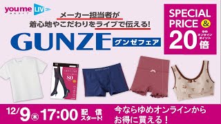 【期間限定 SPECIAL PRICE×ポイント20倍】ゆめオンラインのグンゼフェア　メーカー担当者が商品のこだわりを解説！