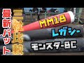最新ウレタンバットを打って比較してみました（モンスターBC.レガシー. MM18）