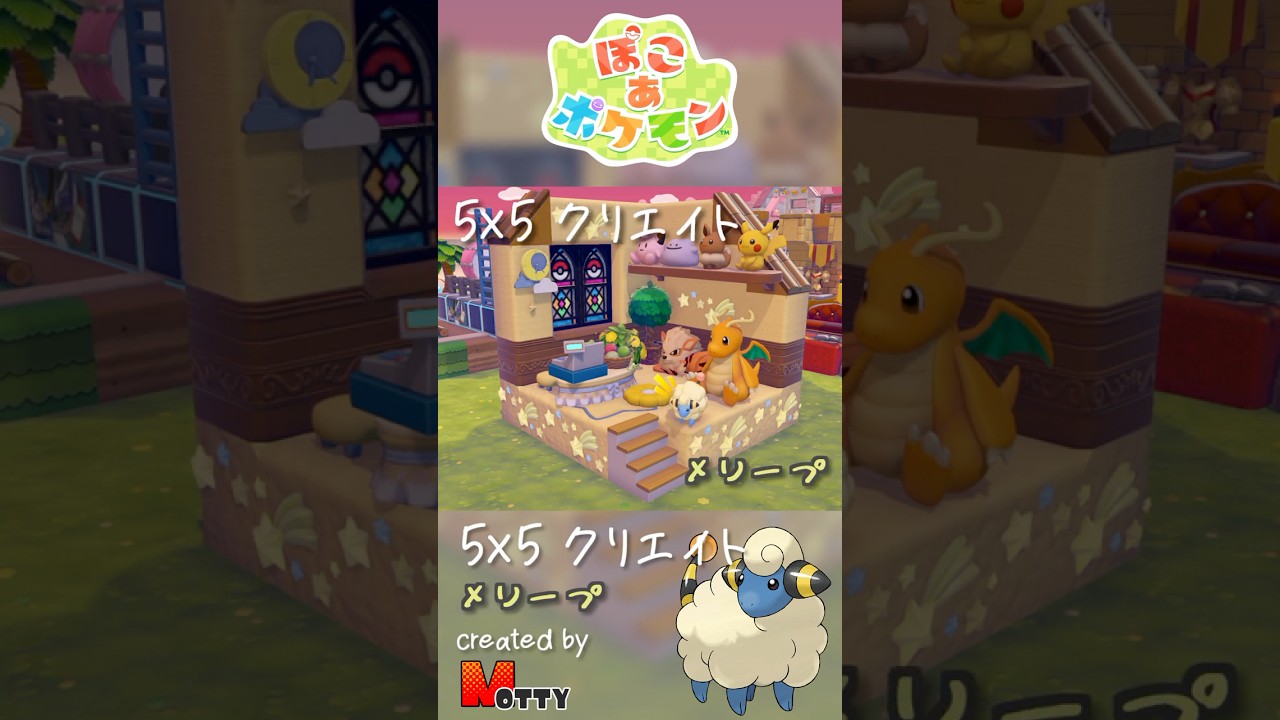 ぽこあポケモン】5×5クリエイト「メリープのぬいぐるみ屋さん」つくっ