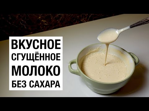 СГУЩЕННОЕ МОЛОКО БЕЗ САХАРА! простой и вкусный рецепт