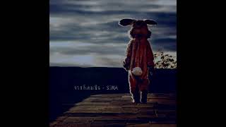 จากที่เคยเป็น - SIWA (Audio)