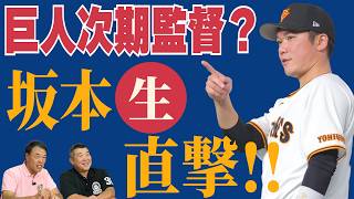 【ギャオス内藤＆飯田哲也】巨人・橋上監督代行で優勝したらどうなる？　次期監督は？　ギャオスが坂本勇人を直撃したら…〝同級生コンビ〟が本音でぶっちゃけ！