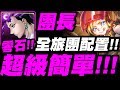 【神魔之塔】團長『超級簡單！』全旅團配置示範！絕對零石！張飛煉獄級【掙扎求生的本能】【靈應童將 ‧ 張飛】【小許】