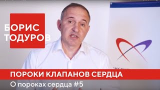 Борис Тодуров: чем опасны пороки клапанов сердца и как их распознать?  ► О пороках сердца #5