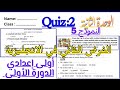 تصحيح الفرض الثاني في اللغة الإنجليزية أولى إعدادي الدورة الأولى 2 Quiz 2 Unit 