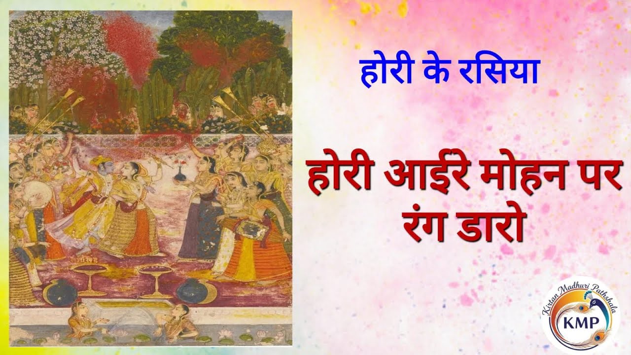 Rasiya - Hori Aaire Mohan ll रसिया - होरी आईरे मोहन | Pustimarg Rasiya ll Hori Rasiya #havelisangeet