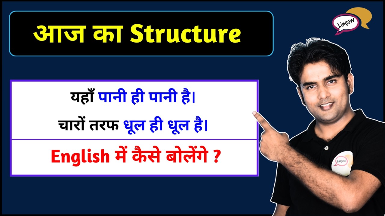 यहाँ पानी ही पानी है | English में कैसे बोलेंगे? | Spoken English Structure