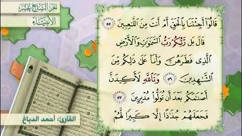القرآن الكريم - الجزء السابع عشر ( الأنبياء ، الحج )     القارئ الحاج أحمد الدباغ