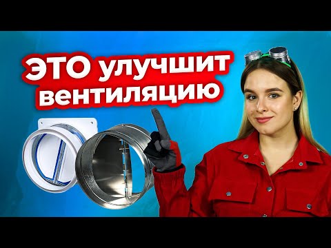 Обратный клапан в системе вентиляции | Техно гаечки