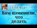 Садхгуру - Вам изменили, что делать