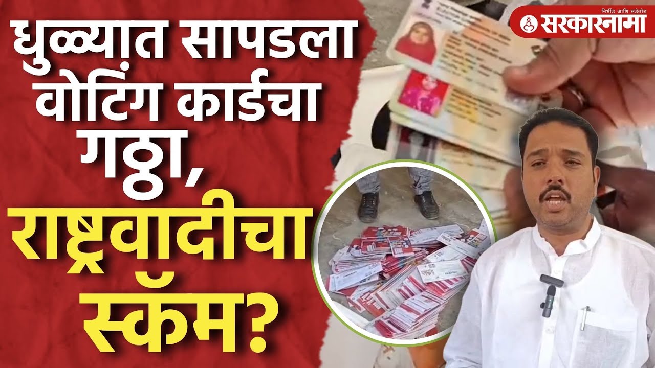 धुळ्यात सापडला मतदान कार्डचा गठ्ठा अन् यादी, MIM चा राष्ट्रवादीवर आरोप Ncp, Dhule Election
