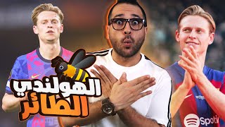 الجناح الطائر .. افضل لاعب خط وسط في العالم .. الهولندي فرانكي دي يونج