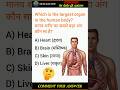 Largest Organ in🧍Human Body || Gk Quiz #human #gk #quiz #shorts