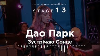 Video voorbeeld van "Дао Парк – Зустрічаю Сонце  / Stage13"