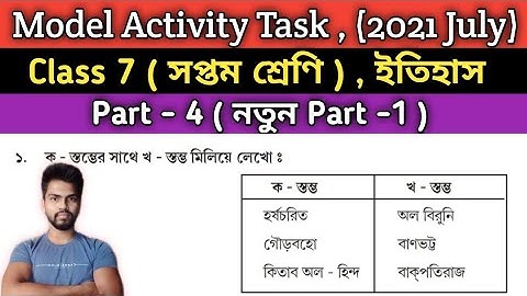 Class-7 Model Activity Task History ( ইতিহাস ) 2021 July New