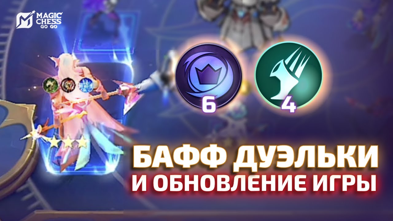 БАФФ ДУЭЛЬКИ И ОБНОВЛЕНИЕ В MAGIC CHESS GO GO