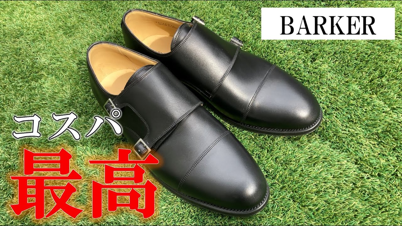 驚愕】BARKERの革靴のコスパが英国靴最高峰な件ついて - YouTube