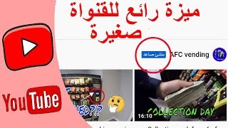 هل قناتك تحتوي على 1000 مشترك؟ لديك مشاهدات جيدة !!! YouTube تساعدك في تصدر المحتوى الرائج ترند ليوم