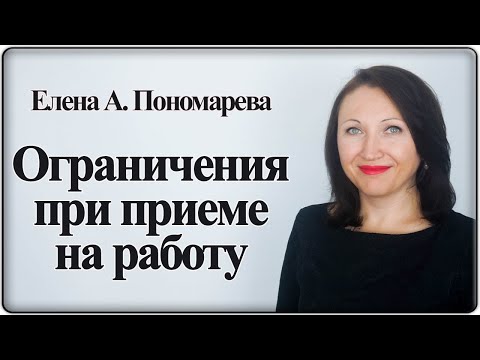 Ограничения при приеме - Елена А. Пономарева
