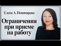 Ограничения при приеме - Елена А. Пономарева